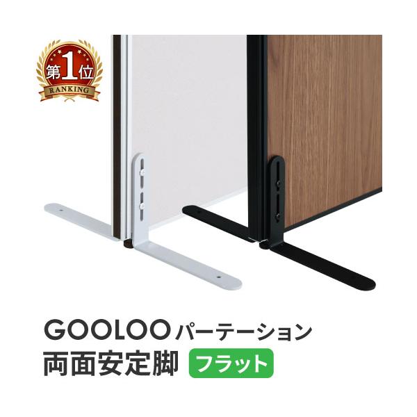 GOOLOOパーテーション＜両面安定脚フラットタイプ＞商品番号NF-GLP-FX2お客様組立の商品（新品）特記事項※セット内容：安定脚（NF-GLP-F）×2本※対応パーテーションは下記一覧をご確認ください。 対応パーテーション以外には取付...