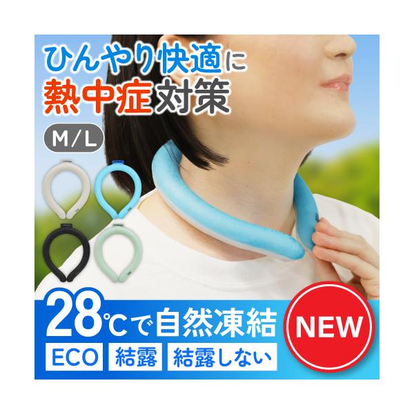 ネッククーラー 2023 熱中症対策 Mサイズ Lサイズ 冷却グッズ 暑さ対策 ひんやり ネックバンド 熱さまし 首 冷却 アウトドア おしゃれ 自然凍結 携帯用 ISU-1