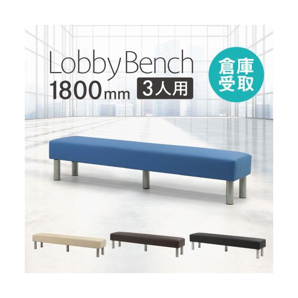 さまざまなシーンに合わせて選べるロビーベンチです。全7種展開とバリエーション豊富。組み合わせて使用をすれば、イメージに合った演出が可能です。■商品番号NF-LB-180-SO■組立状態一部組立が必要な商品（新品）■カラーブラック、ブラウン、...