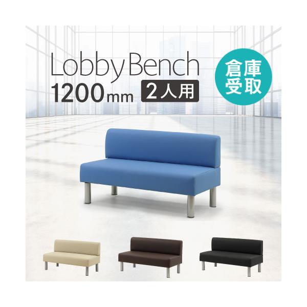 さまざまなシーンに合わせて選べるロビーベンチです。全7種展開とバリエーション豊富。組み合わせて使用をすれば、イメージに合った演出が可能です。■商品番号NF-LBS-120-SO■組立状態お客様組立の商品（新品）■カラーブラック、ブラウン、ブ...