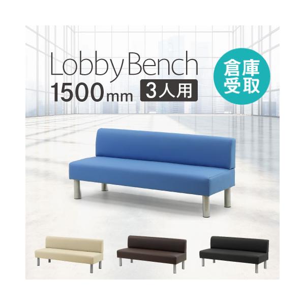 さまざまなシーンに合わせて選べるロビーベンチです。全7種展開とバリエーション豊富。組み合わせて使用をすれば、イメージに合った演出が可能です。■商品番号NF-LBS-150-SO■組立状態お客様組立の商品（新品）■カラーブラック、ブラウン、ブ...