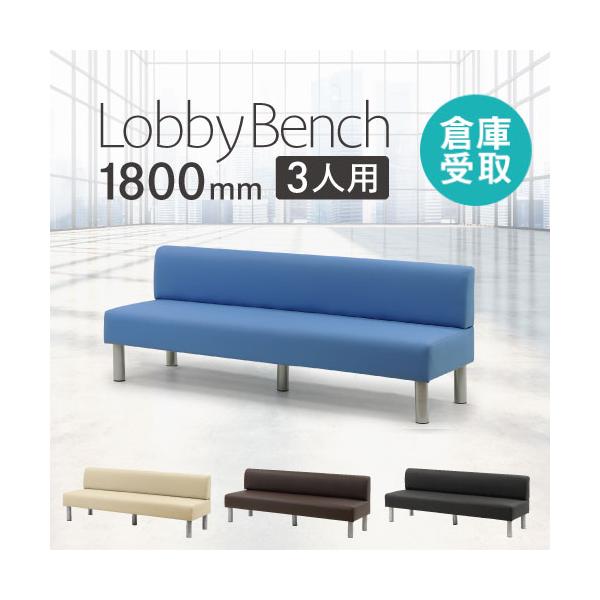 さまざまなシーンに合わせて選べるロビーベンチです。全7種展開とバリエーション豊富。組み合わせて使用をすれば、イメージに合った演出が可能です。■商品番号NF-LBS-180-SO■組立状態お客様組立の商品（新品）■カラーブラック、ブラウン、ブ...