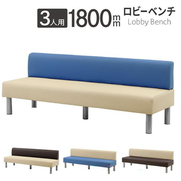 さまざまなシーンに合わせて選べるロビーベンチです。全11種展開とバリエーション豊富。組み合わせて使用をすれば、イメージに合った演出が可能です。■商品番号NF-LBS-180B■組立状態お客様組立の商品（新品）■カラー背：ブルー×座面：ベージ...