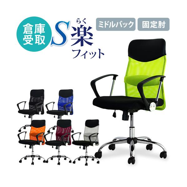 倉庫受取限定 オフィスチェア デスクチェア 事務椅子 メッシュ ロッキング ワークチェア 椅子 腰痛対策 学習椅子 ミドルバック 固定肘  S-shape SSP-MA-SO :NF-SSP-MA-SO:LOOKIT オフィス家具 インテリア 通販 