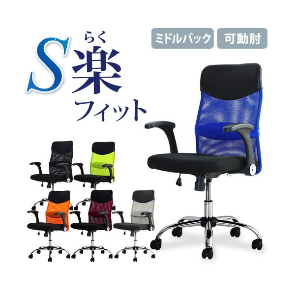 オフィスチェア デスクチェア 事務椅子 メッシュ ロッキング ワークチェア 椅子 腰痛対策 学習椅子 ミドルバック 肘付き 可動肘 S-shapeチェア SSP-MU