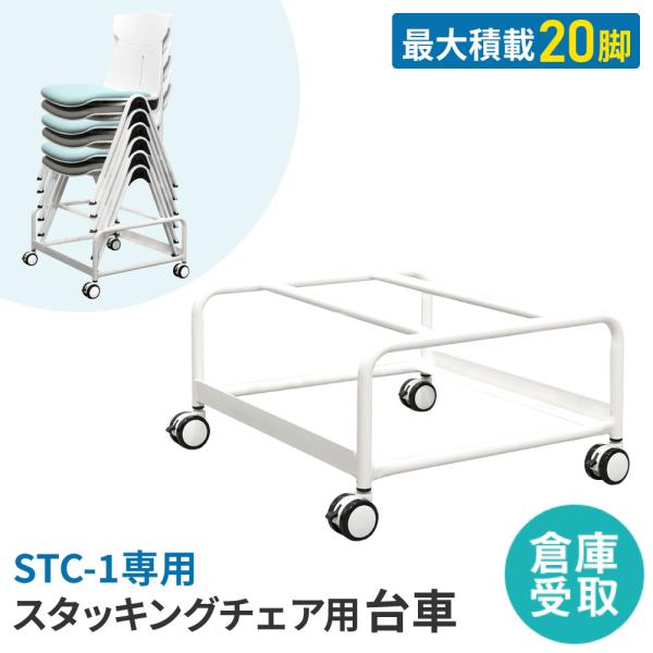 倉庫受取限定  台車 チェア用 20脚 スタッキング オプション トロリー キャリー ワゴン STC-1用 追加部材 収納 チェア収納 20脚収納 白 STC-D-SO