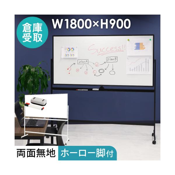 LOOKIT（ルキット） 倉庫受取限定 ホワイトボード 脚付き 両面 1800