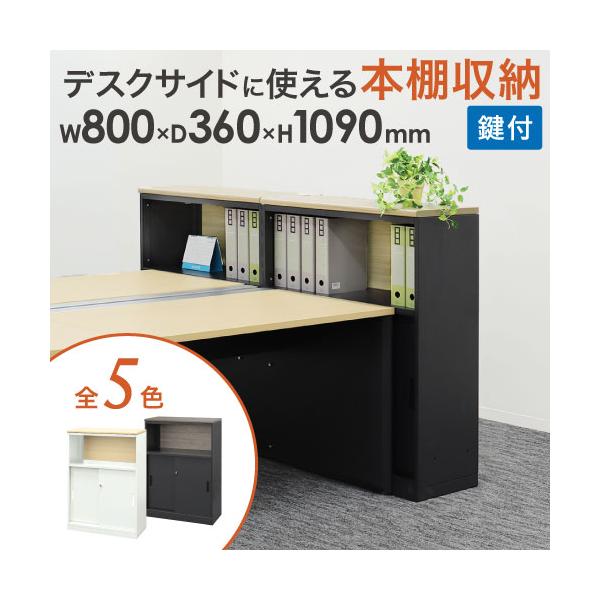 キャビネット 天板幕板付き 引戸 鍵付き スチールキャビネット スチール書庫 引戸書庫 カウンター 本棚 オフィス 収納 シェルフ 棚 おしゃれ 白 黒 A4 WPC-08TM