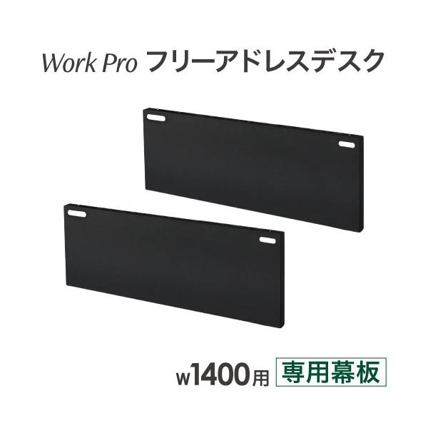 ワークプロフリーアドレスデスク専用の幕板です。商品番号NF-WPF-14-M組立状態完成品（新品）特記事項※幕板のみの販売ページです。※1セットでデスク「幅1400」1台分です。フリーアドレステーブル フリーアドレス スチールデスク フリー...