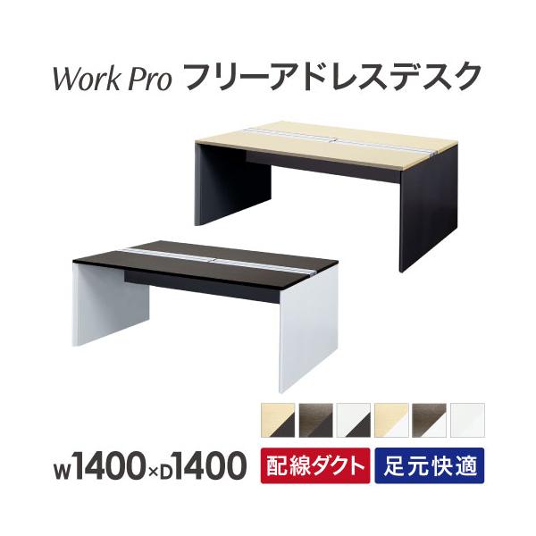 LOOKIT（ルキット） 法人限定 フリーアドレスデスク 2人用 幅1400×奥行 