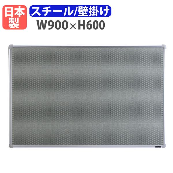 掲示板 壁掛け 幅900×高さ600mm 有孔ボード ペグボード 案内板 日本製