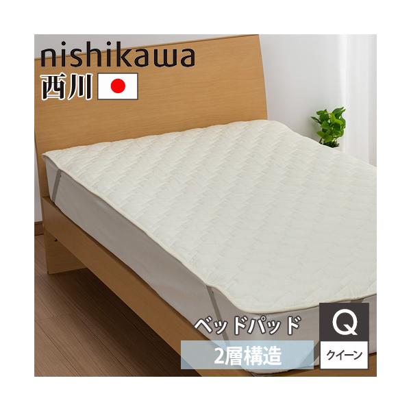西川（nishikawa） 敷きパッド クイーン 幅160×奥行200cm ベッドパッド