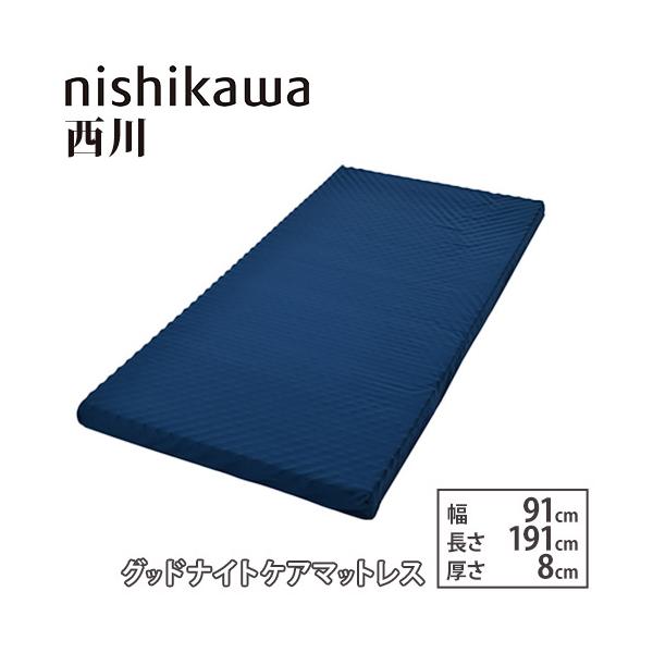 西川（nishikawa） マットレス 幅91×奥行191cm 厚さ8cm ベッド用