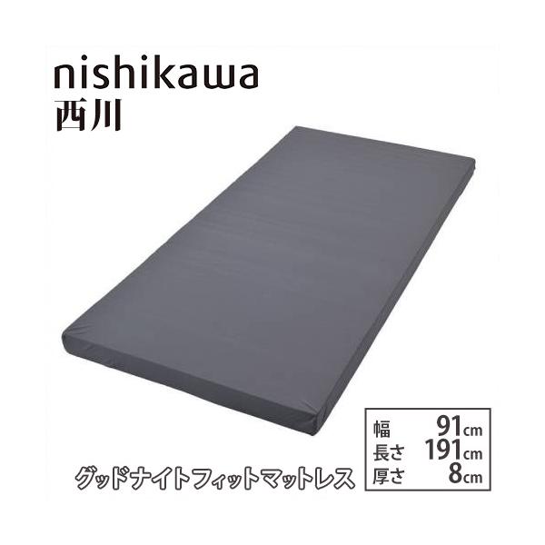 西川（nishikawa） マットレス 幅91×奥行191cm 厚さ8cm ベッド用