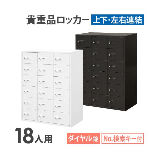 LOOKIT（ルキット） ロッカー 貴重品 収納 ボックス ダイヤル錠 18人用