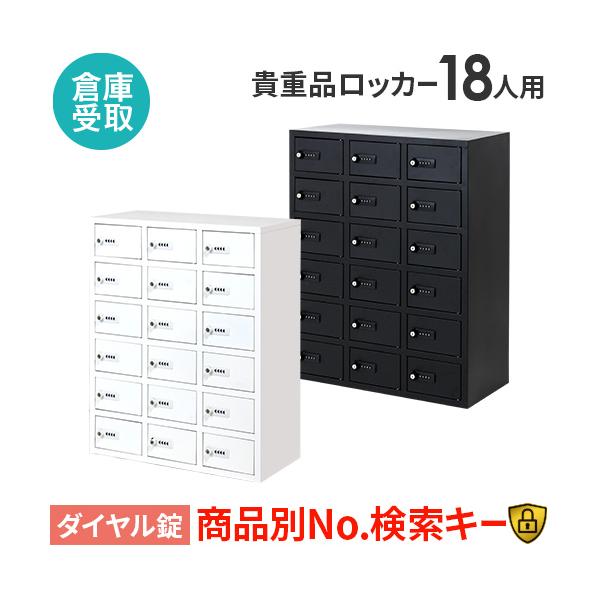 LOOKIT 倉庫受取限定 ロッカー ダイヤル錠 金庫 3列6段 18人用