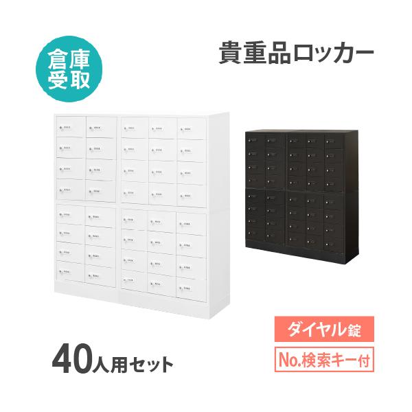 LOOKIT（ルキット） 倉庫受取限定 ロッカー セット ダイヤル錠 5列8段