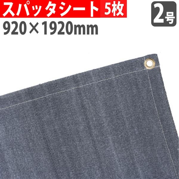 法人限定  スパッタシート 2号 920×1920mm 5枚セット 炭素繊維 火花受けシート ノロ受け 溶接 建設 建築 工事 現場 作業 耐熱 防炎 工場 倉庫 SPUTTER-CF2