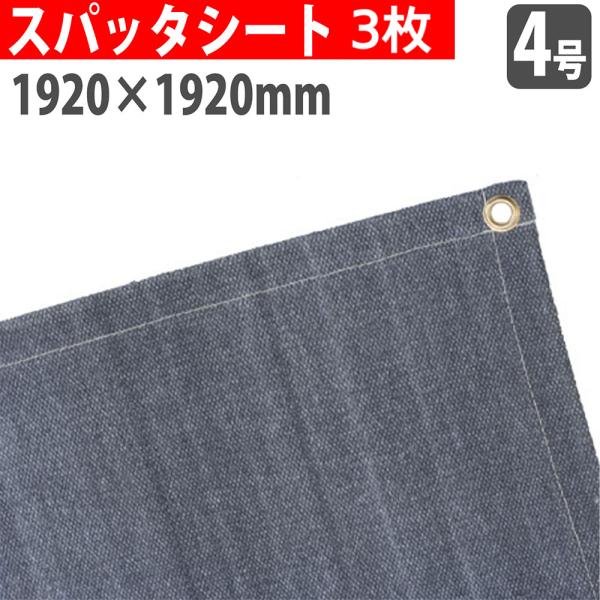 法人限定  スパッタシート 4号 1920×1920mm 3枚セット 炭素繊維 火花受けシート ノロ受け 溶接 建設 建築 工事 現場 作業 耐熱 防炎 工場 倉庫 SPUTTER-CF4