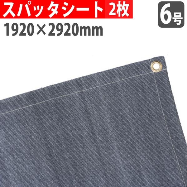 法人限定  スパッタシート 6号 1920×2920mm 2枚セット 炭素繊維 火花受けシート ノロ受け 溶接 建設 建築 工事 現場 作業 耐熱 防炎 工場 倉庫 SPUTTER-CF6