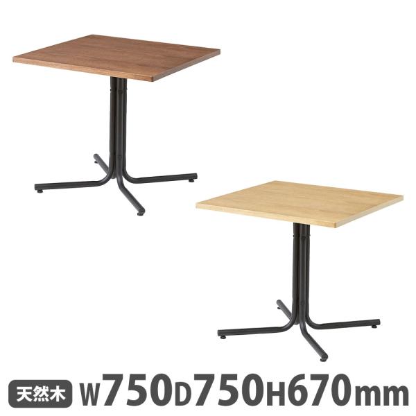 カフェテーブル 角型 幅75×奥行75cm シンプルで使いやすい