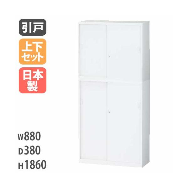 上下書庫セット　引き違い/引違い　ホワイト　H2160　生興製 生興 引き違い書庫 上下セット 5段 鍵付き 幅880×奥行380×高さ1860mm