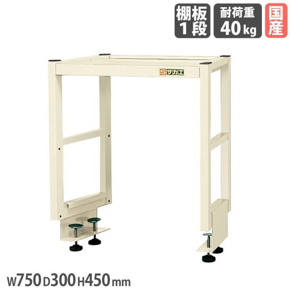 作業台オプション用簡易架台 サカエ 高さ450mm 奥行タイプ 棚板1段
