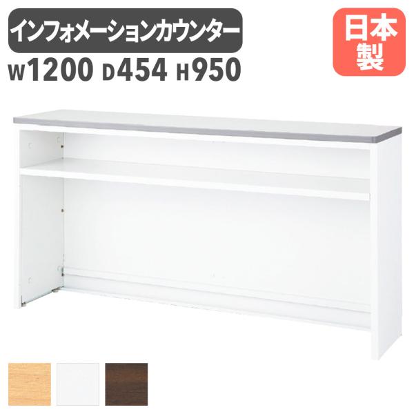 生興 インフォメーションカウンター 幅1200mm W1200mm 日本製 受付台 