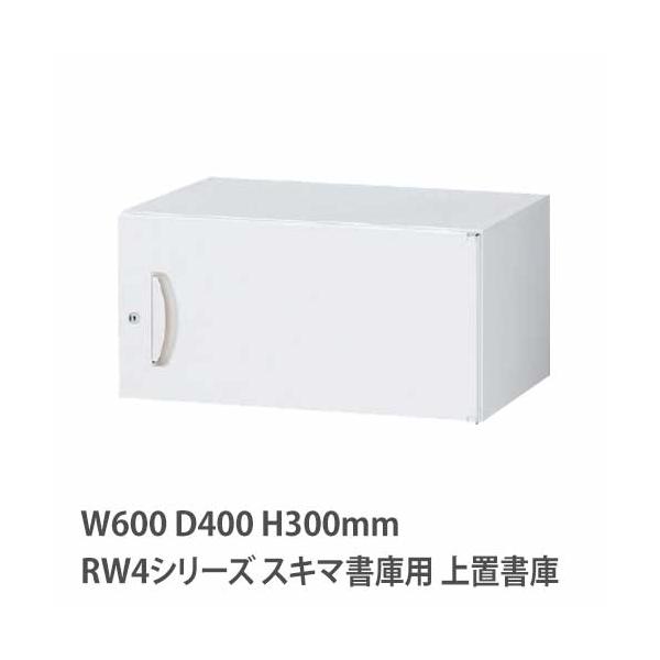 上置書庫 高さ300mm 片開き RWシリーズ 幅600×奥行400mm用 上置き書庫 鍵付き 書庫 キャビネット 書類収納 上置専用 壁面収納 オフィス 保管庫 書棚 RW4-03H60