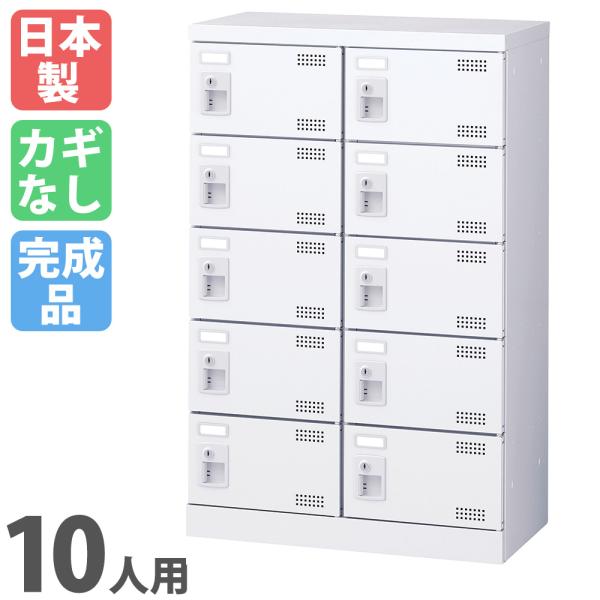 生興 10人用シューズロッカー 2列5段 備品 収納 保管庫 下駄箱 靴入れ