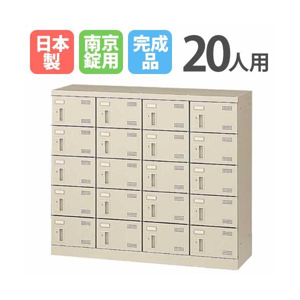 生興 シューズロッカー 20人用 4列5段 南京錠 日本製 完成品 生興 シューズロッカー 20人用 4列5段 南京錠 日本製 完成品