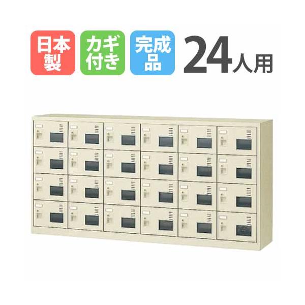 生興 シューズロッカー 24人用 6列4段 窓付き シリンダー錠 鍵付き