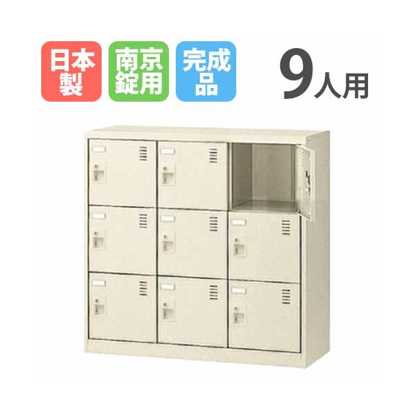 9人用シューズロッカー 3列3段 南京錠 シューズボックス シューズロッカー ロッカー シューズラック 下駄箱 靴箱 くつ箱 靴入れ シンプル 収納 日本製 SLC-M9-N2