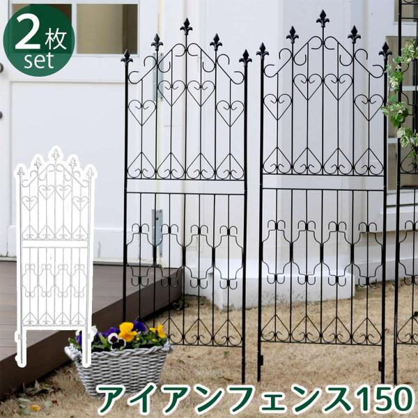 オールドアイアンフェンス２枚組（ロータイプ）ガーデンフェンス（583） 柵 フェンス 外構 庭 屋外 スチールフェンス アイアン DIY 簡単