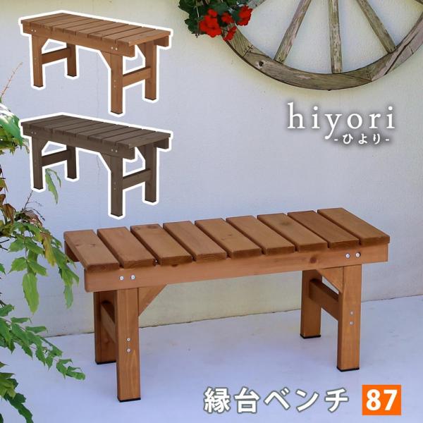 縁台 木製 幅87×奥行34cm ベンチ ウッドデッキ デッキ縁台 ガーデン