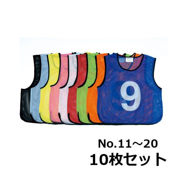 ビブス ナンバー 番号入り 一般用 大人用 同色10枚組 No.11〜20 フリーサイズ/トーエイライト TOEI LIGHT メッシュベスト/ゼッケン 学校 体育器具 用品 運動会/B-3466【取寄】 lookit_tl-b-3466