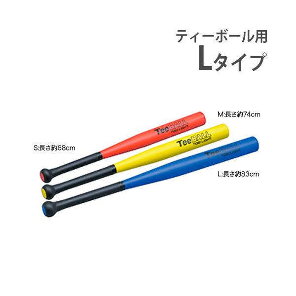 ティーボールバット 体育用品 球技用品 ティーボール用品 バット バッティング練習 教育施設 ティーボールPUバットL トーエイライト B2022 B-2022