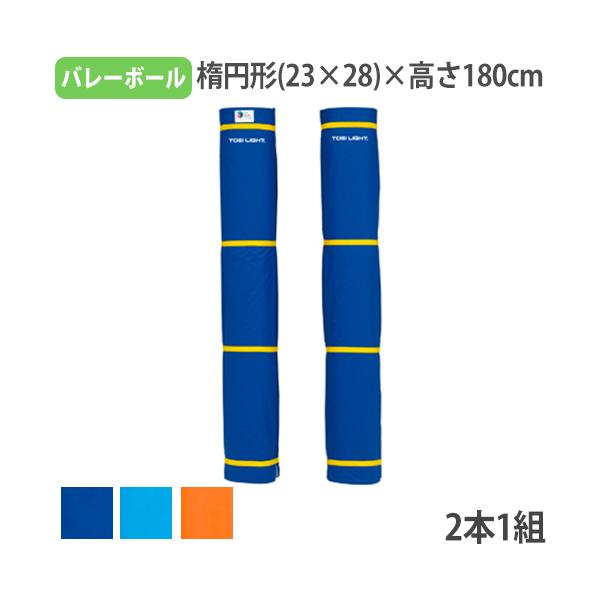 法人限定  バレーポールカバー 日本バレーボール協会推薦品 支柱カバー 衝撃緩和マット 安全対策 バレーポールカバーST トーエイライト B2048 B-2048