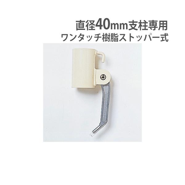 TOEI LIGHT スライドフック 直径40mm支柱専用 ワンタッチレバー TOEI LIGHT スライドフック 直径40mm支柱専用 ワンタッチレバー
