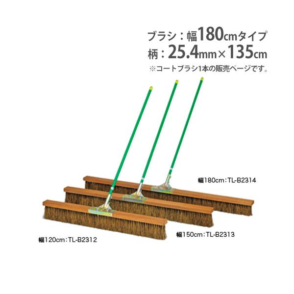 グランド整備の必需品！シダ製ブラシのコートブラシです。補強入り一体型大型ジョイント金具を採用しています。教育施設やスポーツ施設で活躍します。商品番号TL-B2314お客様組立の商品(新品)※配送の注意事項がございます。詳細は下記表をご確認く...