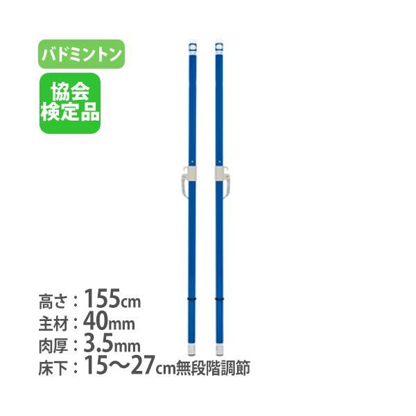 スチール製のバドミントン用ネット支柱です。40mm床金具設置済の体育館用です。レバーの上げ下げだけの簡単ロックが可能なワンタッチスライドフック付きです。床下サイズは15〜27cmの範囲で調節可能です。大半の体育館で使用可能な上、高さの微調整...