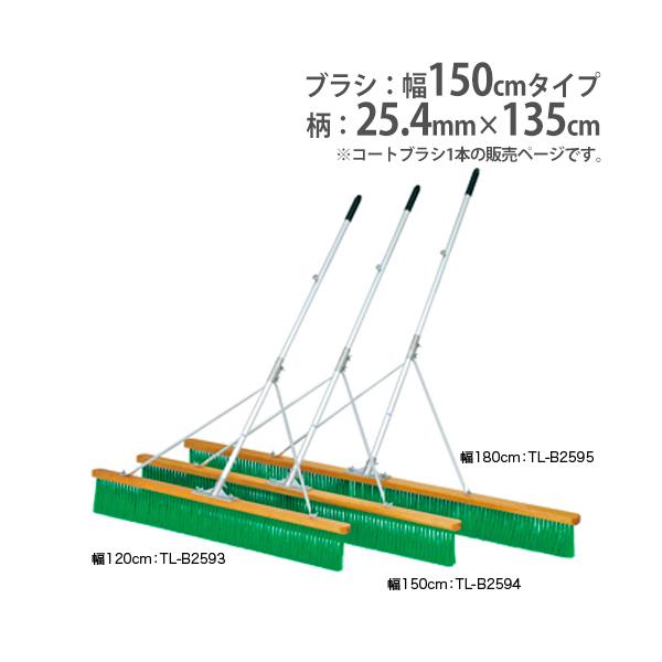 グランド整備の必需品！軽量で操作性に優れたスリムタイプ(3列植毛）のコートブラシです。丈夫な丸パイプの補強ステー、整理に便利な固定フック付きです。アルミダイキャストの金具を採用しています。教育施設やスポーツ施設で活躍します。商品番号TL-B...