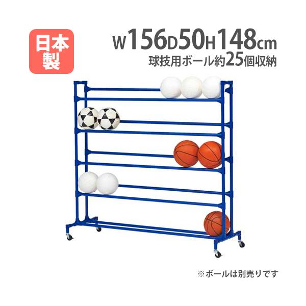 TOEI LIGHT（トーエイライト） 法人限定 ボール整理棚YZ5 幅156×奥行50