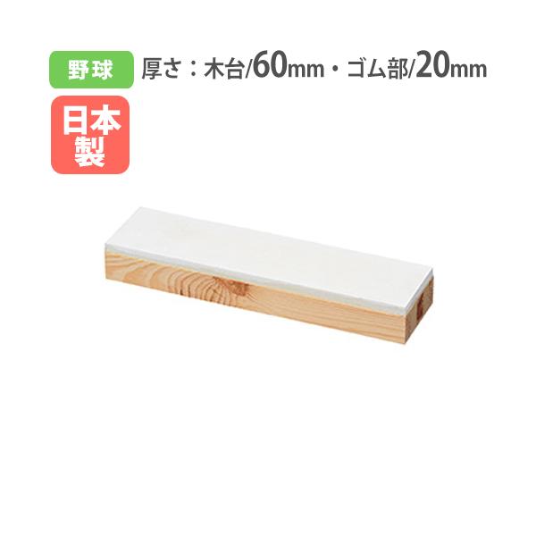 TOEI LIGHT （トーエイライト） 野球・ソフトボール 器具・備品 木台付ピッチャープレート80 【ホワイト】 B-2695 ゴムピッチプレート ピッチャープレート メンズ・レディース 男性用・女性用 ホワイト 白 9999 3 {SK} lookit_tl-b2695