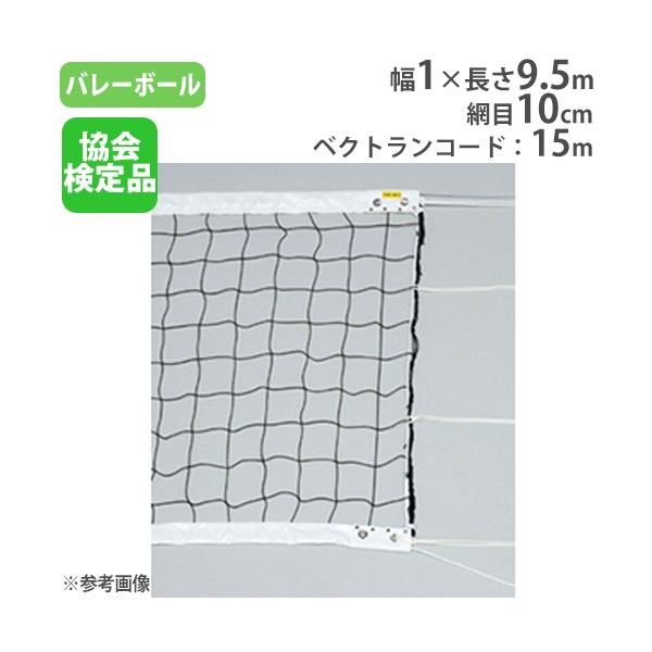 (公財)日本バレーボール協会検定品！6人制バレーボール用のネット、検定AA級、サイドベルト付きです。上部のみ白帯付きタイプです。教育施設やスポーツ施設で活躍します。商品番号TL-B2845完成品(新品)※配送の注意事項をご確認ください。※バ...