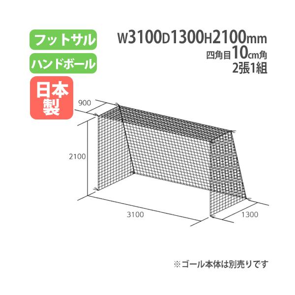 トーエイライト B3018 フットサル・ハンドゴールネット（白・四角目・2張1組）TOEI LIGHT[B3018TOEILIGHT] 返品種別A TOEI LIGHT（トーエイライト） ネット フットサル ハンドゴール用 2張1