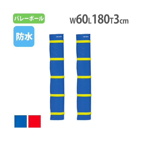 屋内外兼用タイプのポールカバー！バレー支柱に巻きつけるだけの簡単セット。強力マジックベルトでしっかり固定できます。U字成形になっており、支柱に巻きやすい構造になっています。ネット巻付側、ネット巻無側兼用タイプです。衝突の際の怪我防止、安全対...