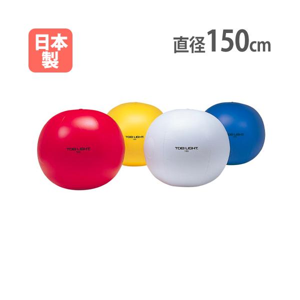 TOEI LIGHT（トーエイライト） カラー大玉 直径150cm 大玉 大型ボール
