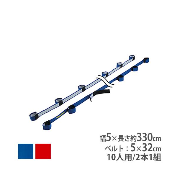 TOEI LIGHT（トーエイライト） ムカデリレー用ベルト 10人用 運動会