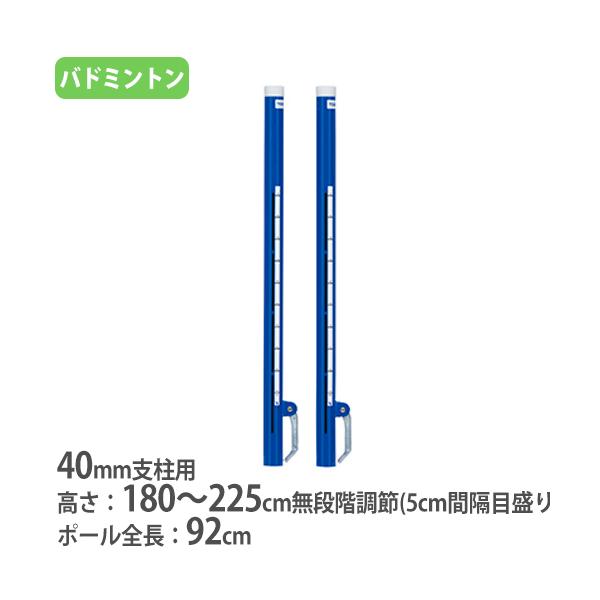 お手持ちのバドミントン支柱(40mm)にセットすることで、バドミントン支柱をソフトバレー・インディアカの支柱としてもご利用いただくことが可能になる補助ポールです。支柱を傷つけないワンタッチレバーで185〜225cmでフリーに設定が可能です。...